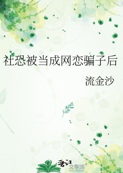 社恐被当成网恋骗后TXT免费阅读