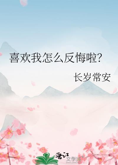 喜欢你怎么办?