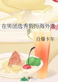 在男团选秀重临峰