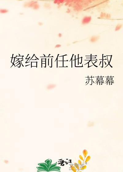 嫁给前任他叔二三事