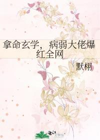 玄学大佬穿成病弱真千金赢