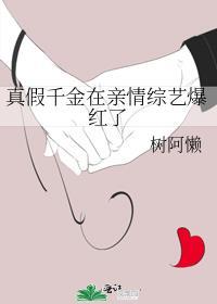 真假千金在亲情综艺爆红了txt