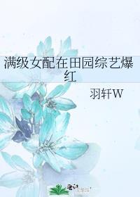 满级女配在田园综艺爆红盘搜搜