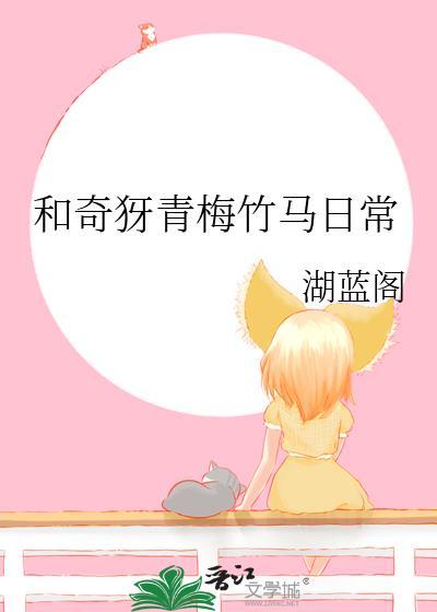 和青梅竹马在一起是一种什么体验