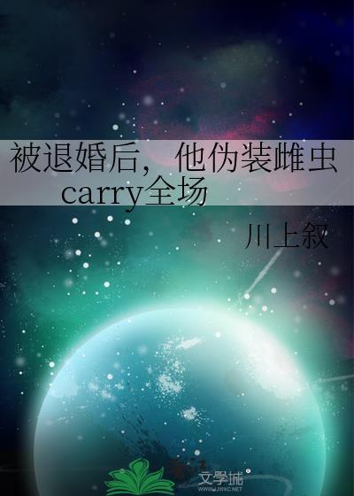 被退婚后她震惊了全星标