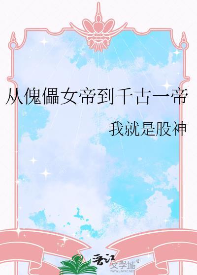 从傀儡到暗夜