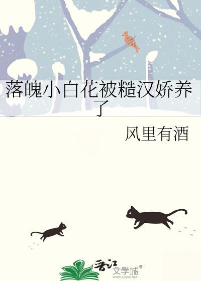 落魄小白花被糙汉娇养了免费阅读