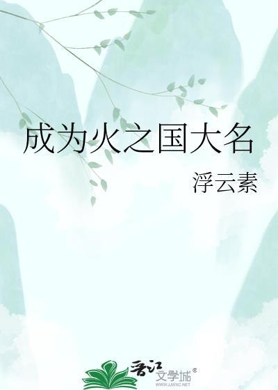 成为火之国大名by浮云素