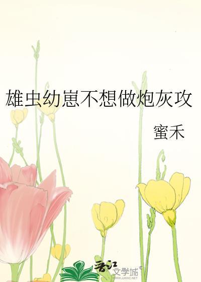 雄虫崽崽他拒当拖油瓶虫族