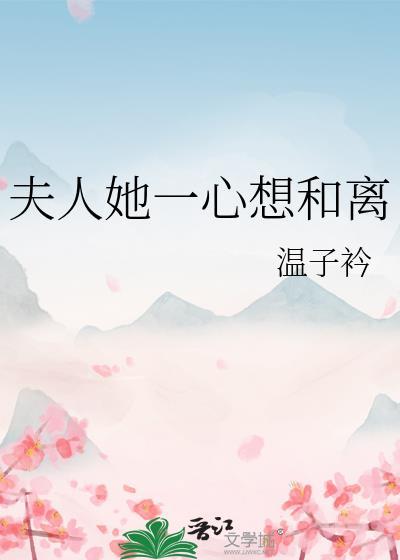 夫人她一心想和离温