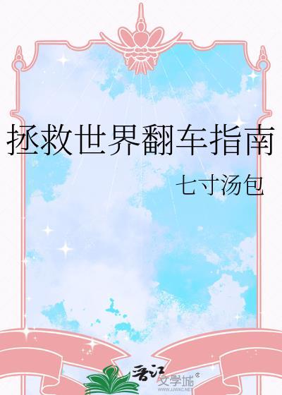 拯救世界翻车指南七寸汤包百度