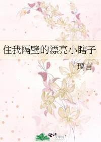 隔壁住着小哥哥