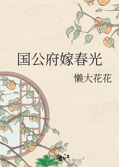 国公府嫁春光txt