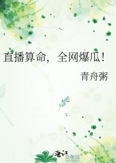 直播算命太准全网蹲守男主