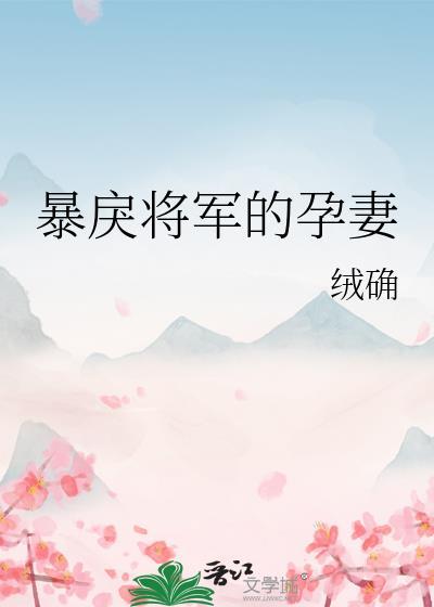 暴戾将军囚宠