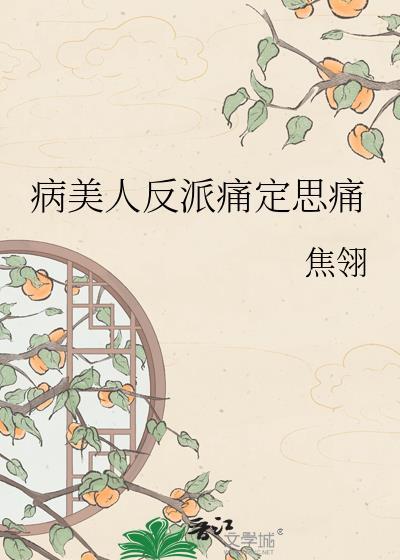 病美人反派想洗白了by巧克力西柚