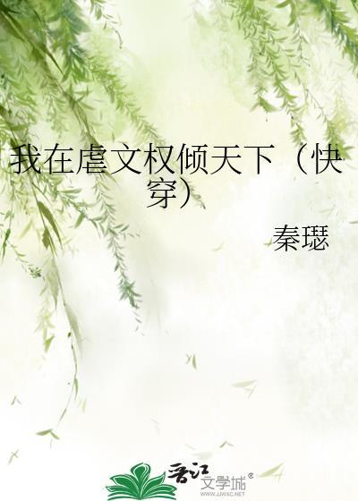 我在虐文里哭求大结局评论