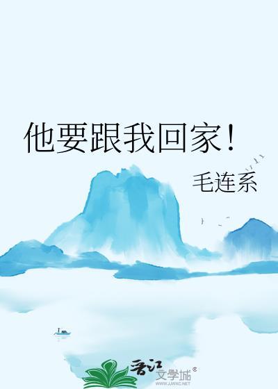 一回家他就想要我