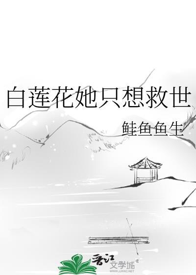 白莲花女配她只想咸鱼钟意无