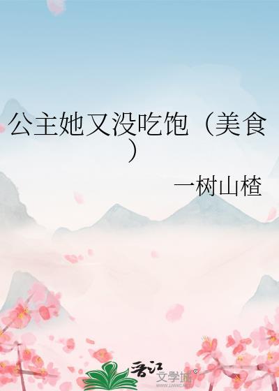 公主她没吃饱美食合集