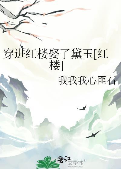 穿到红楼来爱你txt