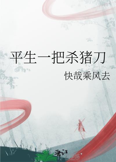 一把杀猪刀的歌名叫什么