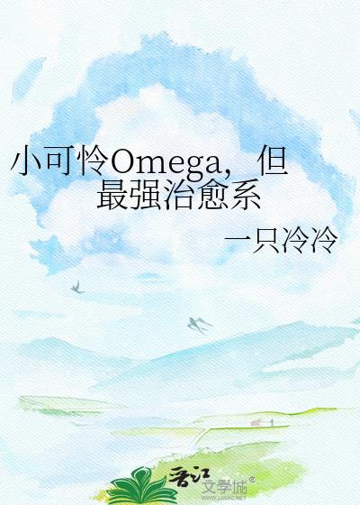 小可怜但最强治愈系免费阅读