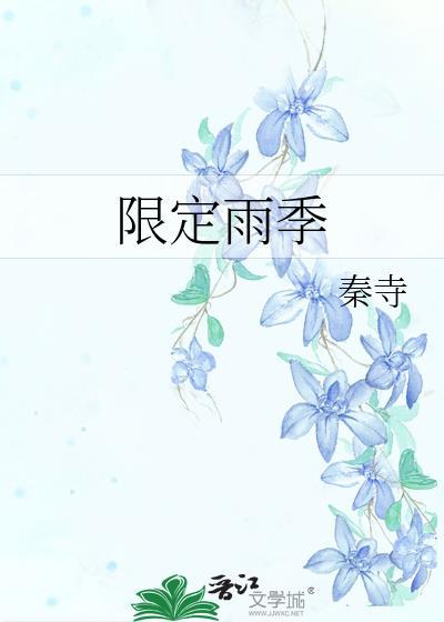 限定雨季秦寺