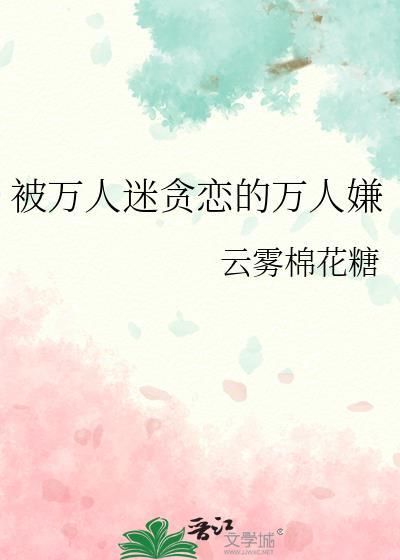 被万人迷贪恋的万人嫌云雾棉花糖