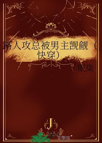 路人攻总被男主觊觎by眠柒txt