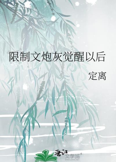 主攻炮灰攻觉醒以后