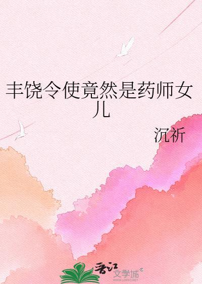 丰饶药师是男是女
