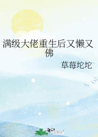 满级大佬重生后笔趣阁最新章节列表