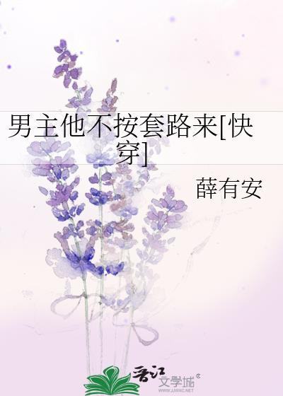 男主他不按剧本走链接