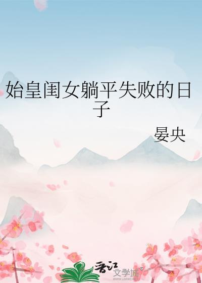 始皇女儿后世天幕全集