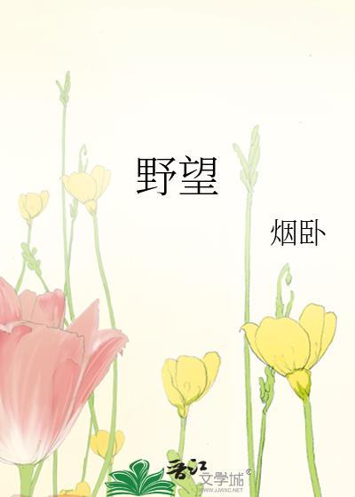 野望 杜甫