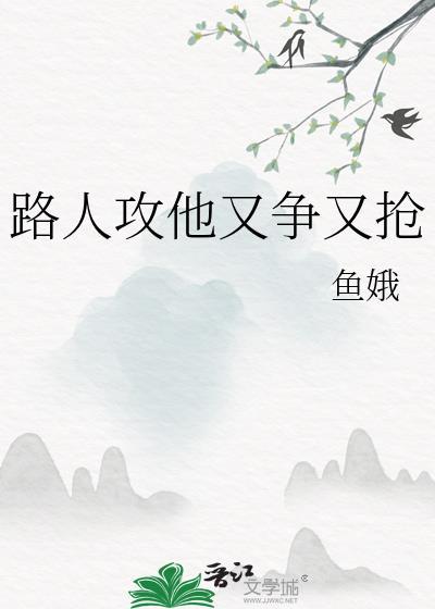 路人攻了主角攻格格党