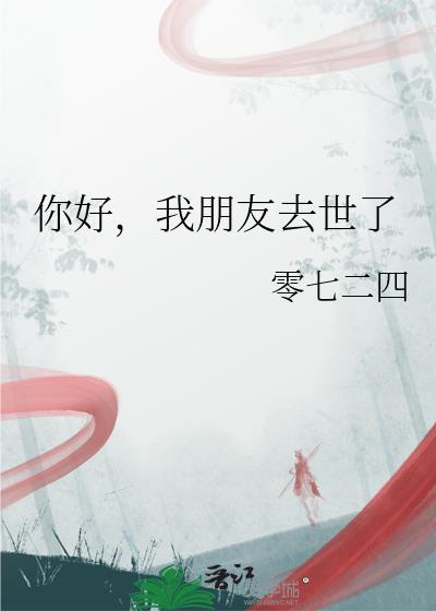 朋友死了该说什么