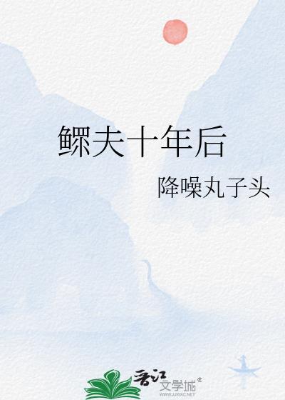 鳏夫的房产全文