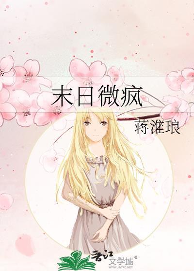 末日微疯番外