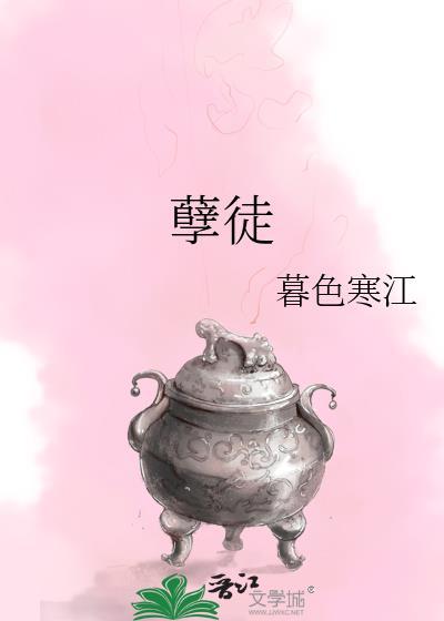 孽徒以下犯上李苍玄全集