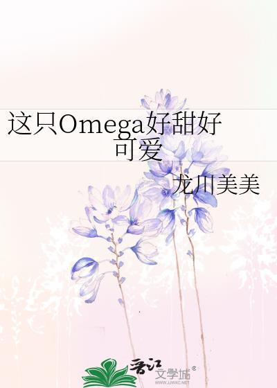 这只Omega有尾巴by糖莓
