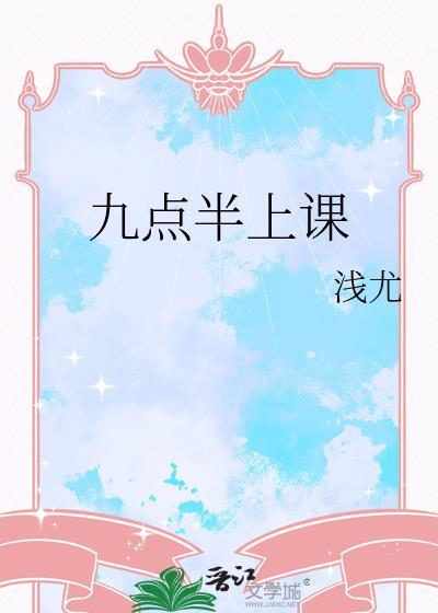 九点开始上课