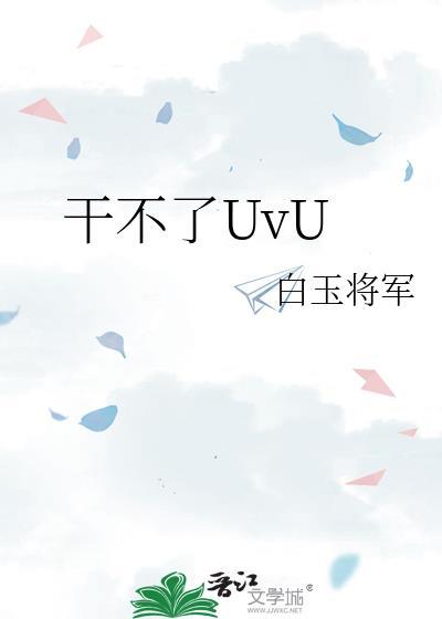 干不了uvu讲的什么