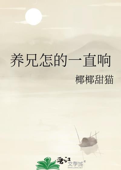 养兄怎的一直响txt百度资源链接