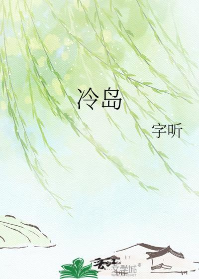 冷岛晋江文学城