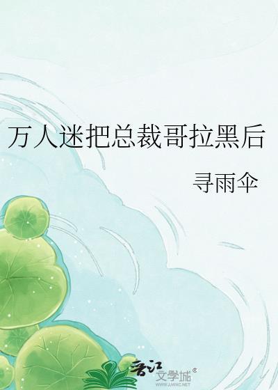 万人迷 作者鸽苏拉