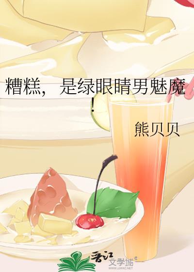 糟糕是绿眼睛男魅魔最新章节列