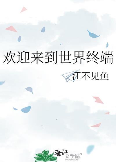 欢迎来到世界的英语