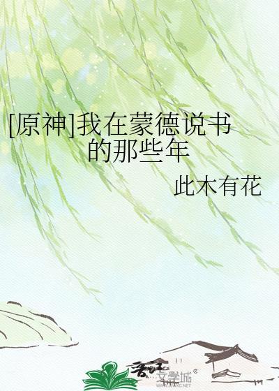 原神在蒙德寻找海报与告示牌